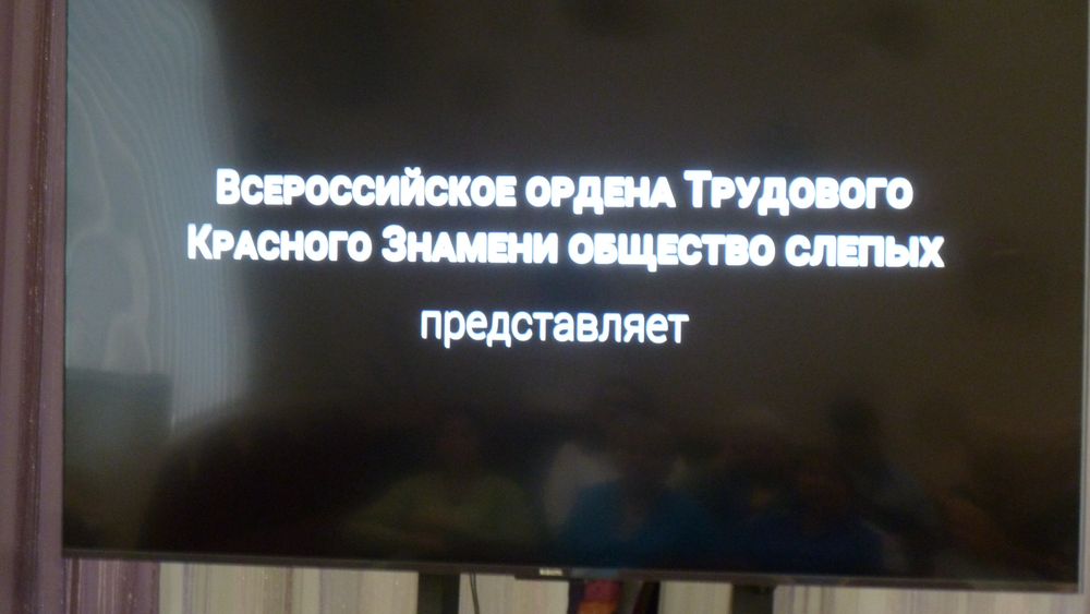 На экране надпись: Всероссийское общество слепых представляет