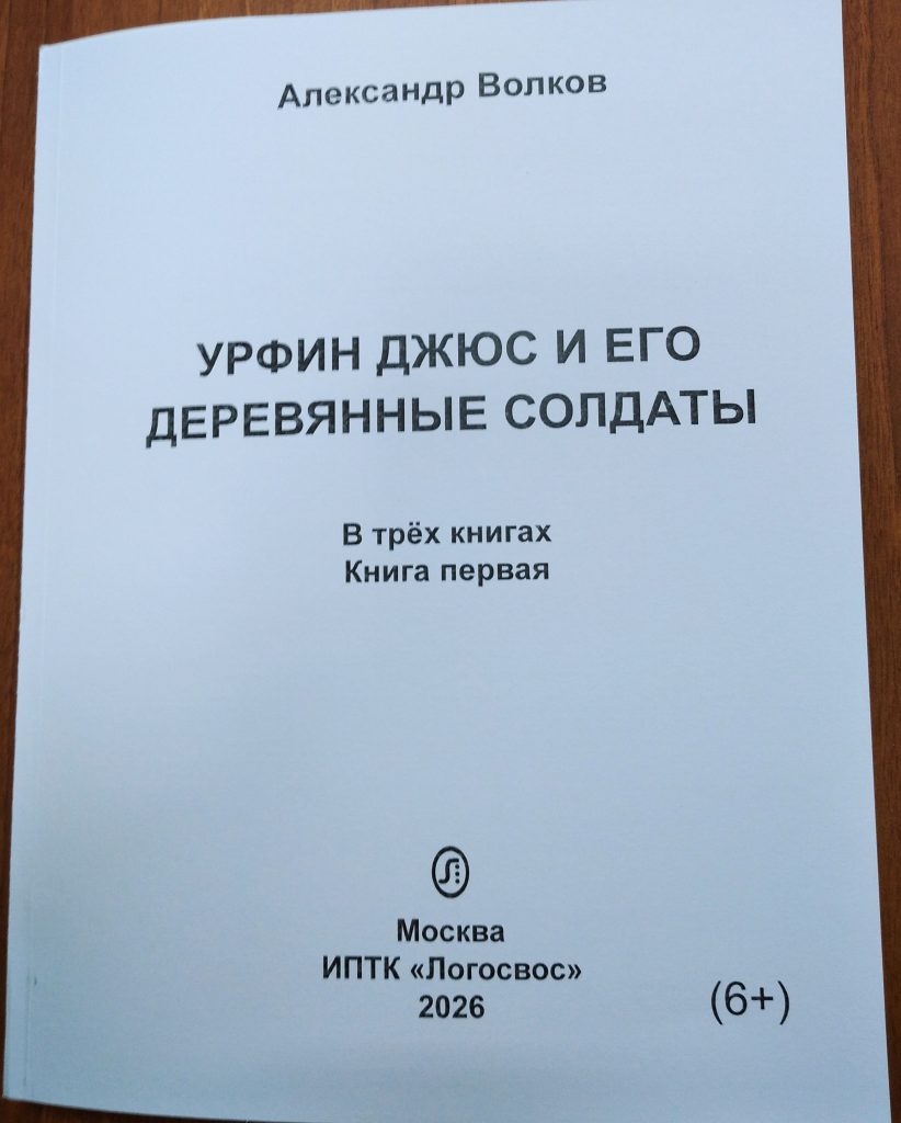 Обложка первого тома книги А. Волкова «Урфин Джюс и его деревянные солдаты»