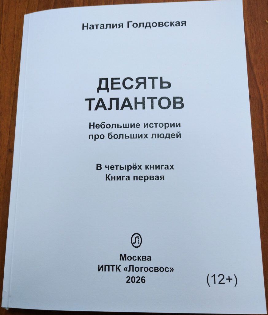 Обложка первого тома книги Н. Голдовской "Десять талантов. Небольшие истории про больших людей"