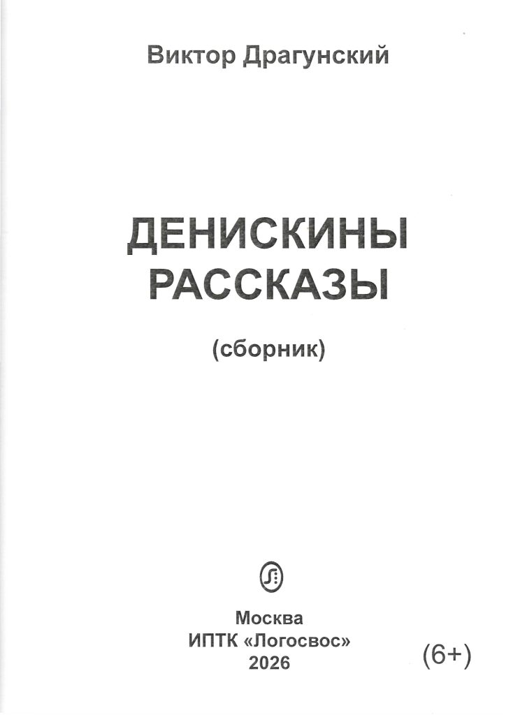 Обложка сборника В. Драгунского "Денискины рассказы" 