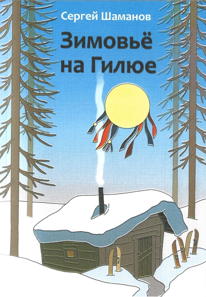 Обложка повести С. Шаманова «Зимовьë на Гилюе»