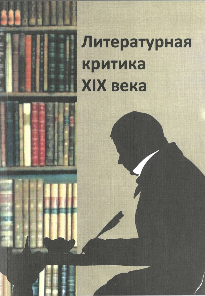 Обложка сборника "Литературная критика XIX века"