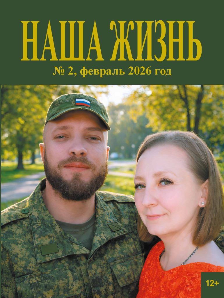 Обложка журнала ВОС «НАША ЖИЗНЬ» № 2, февраль, 2026 г.