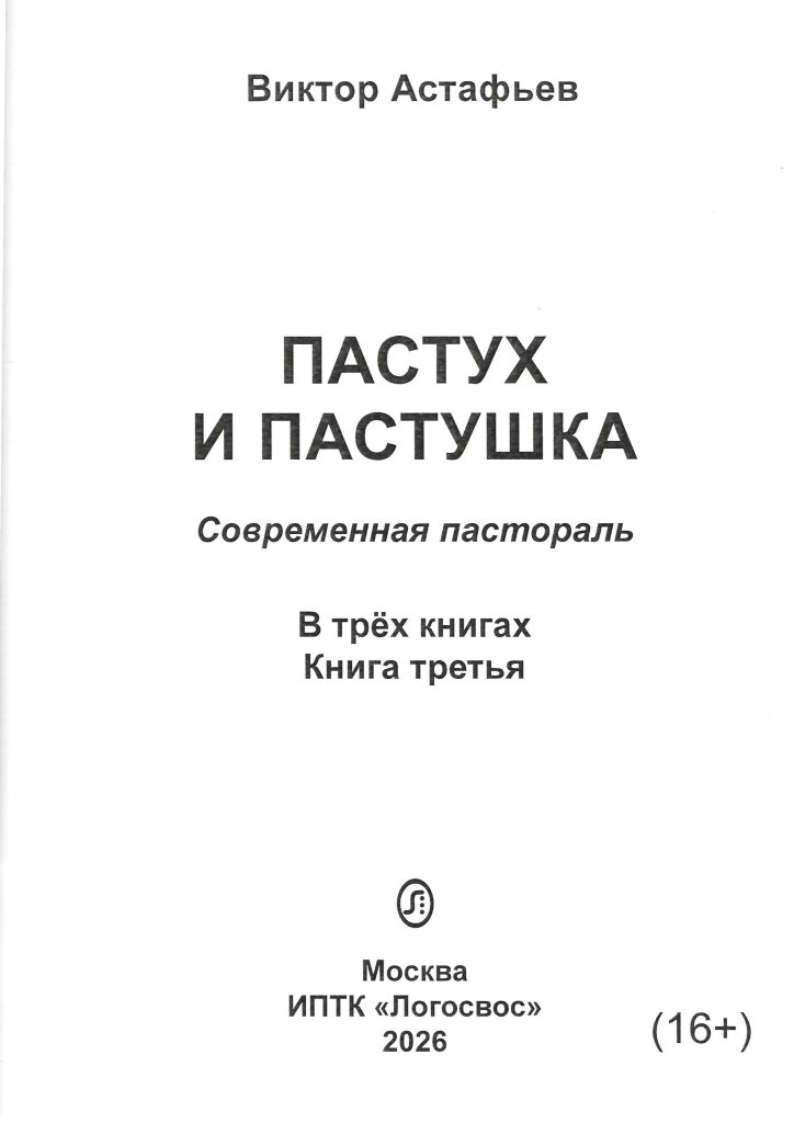 Обложка книги В. Астафьева "Пастух и пастушка", книга третья
