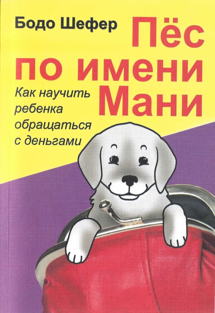 Бодо Шефер «Пёс по имени Мани» - обложка книги