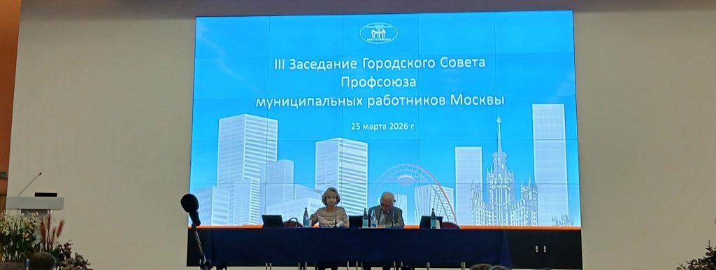 Заседание 3‑го Городского Совета Профсоюза муниципальных работников