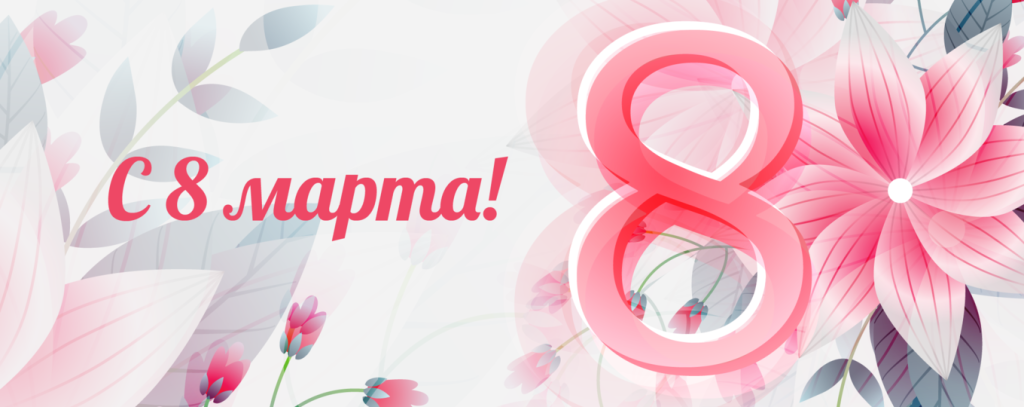 Поздравительная открытка с 8 марта