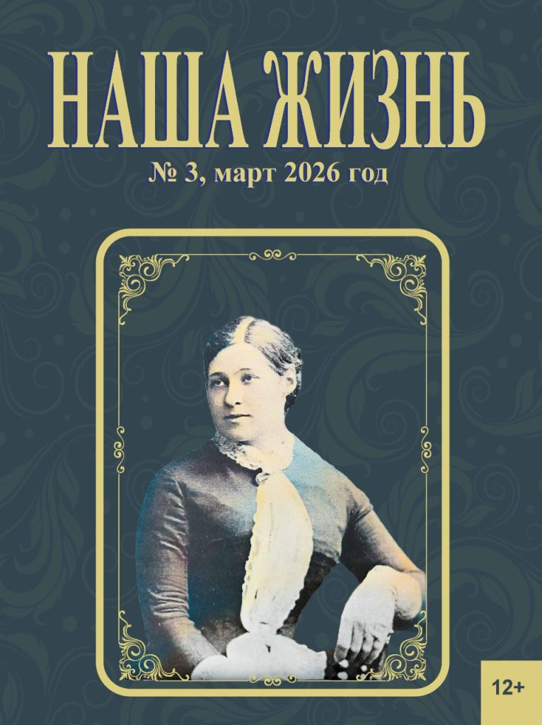 Обложка журнала ВОС «НАША ЖИЗНЬ» № 3, март, 2026 г.