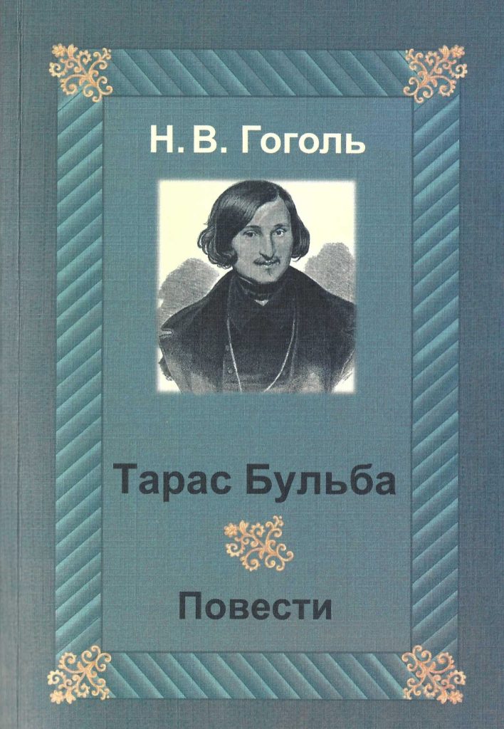 Обложка сборника повестей Н. В. Гоголя