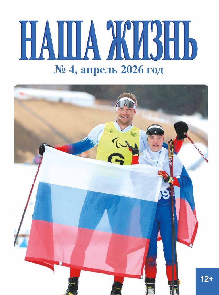 Обложка журнала ВОС «НАША ЖИЗНЬ» № 4, апрель, 2026 г.