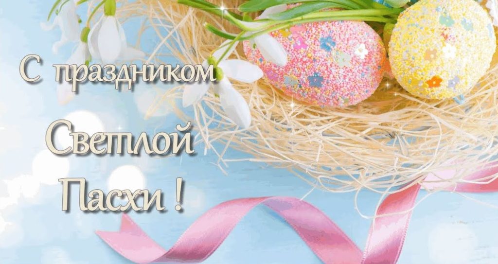 Поздравление с праздником Светлой Пасхи