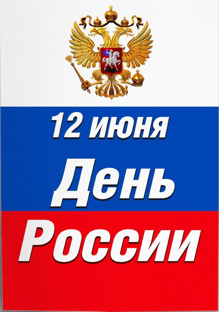Открытка 12 июня День России