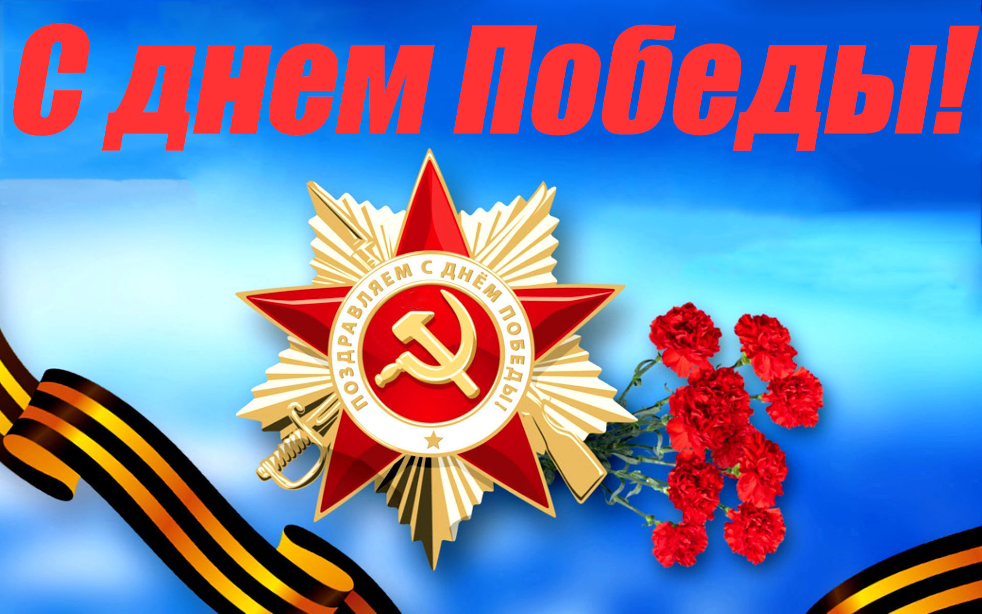 Поздравительная открытка С Днем Победы!
