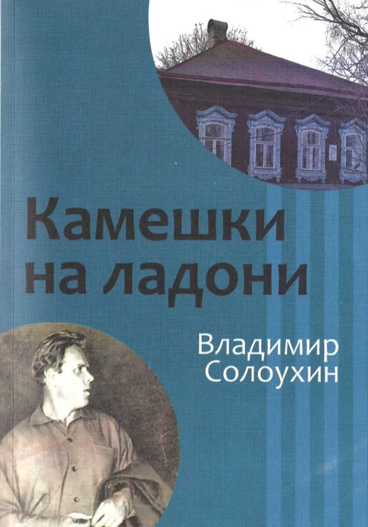 Обложка сборника Владимира Алексеевича Солоухина «Камешки на ладони»