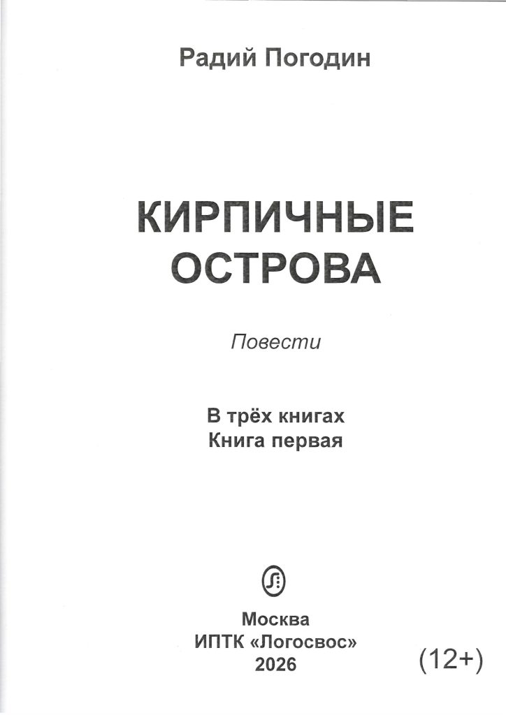 Обложка сборника повестей Радия Погодина « Кирпичные острова», книга первая
