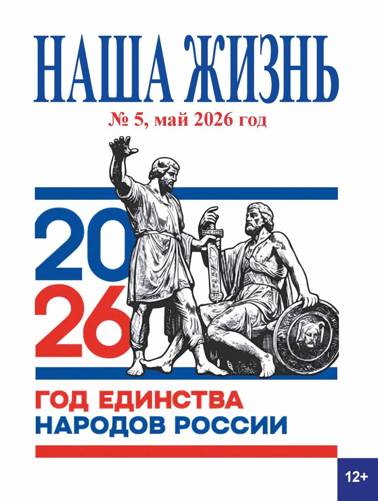 Обложка журнала ВОС «Наша жизнь» № 5, май, 2026 г.