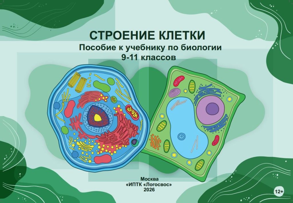 Обложка пособия «Строение клетки»