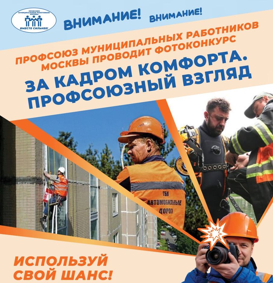 Плакат: Фотоконкурс «За кадром комфорта. Профсоюзный взгляд»