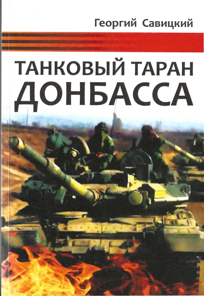 Обложка романа Г. Савицкого Танковый таран Донбасса