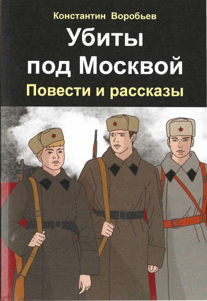 Обложка сборника Константина Воробьёва «Убиты под Москвой»