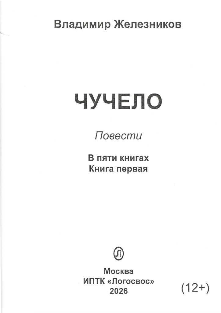 Обложка сборника повестей В. Железникова, книга первая "Чучело"