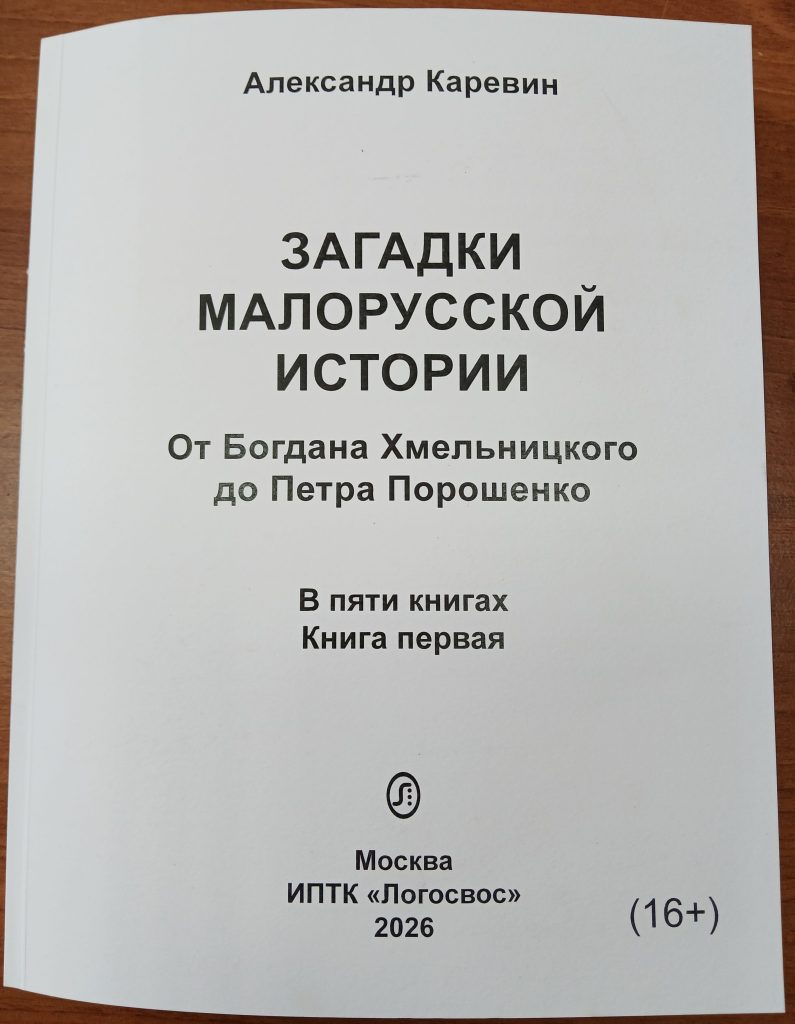 Обложка первой книги А. Коревина «Загадки малорусской истории»