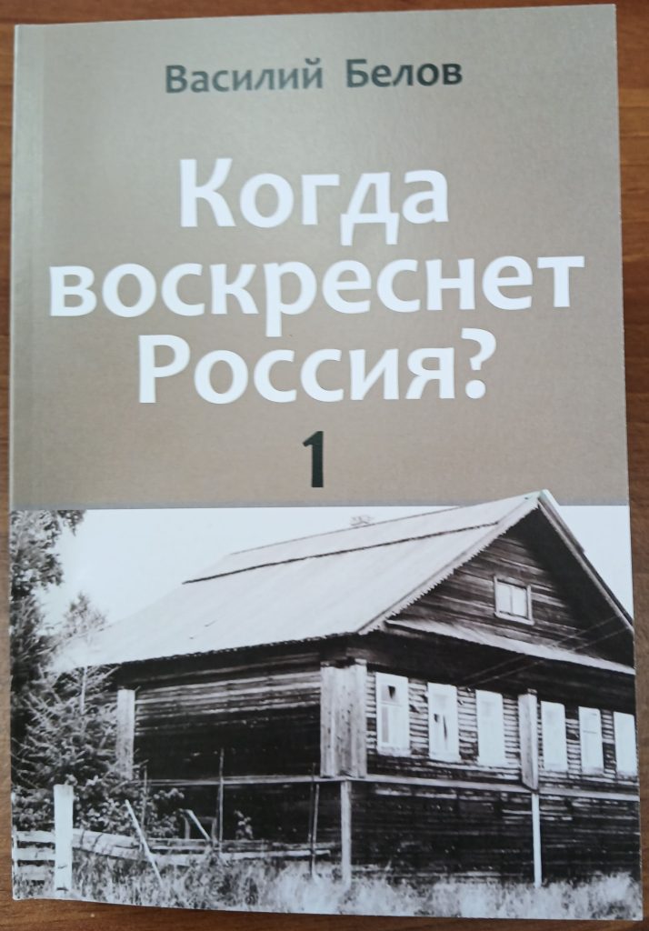 Обложка книги Василия Белова "Когда воскреснет Россия?"  