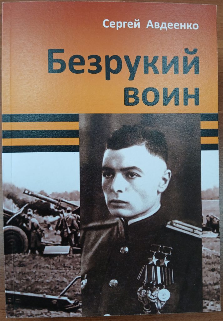 Обложка документальной повести Сергея Авдеенко «Безрукий воин»