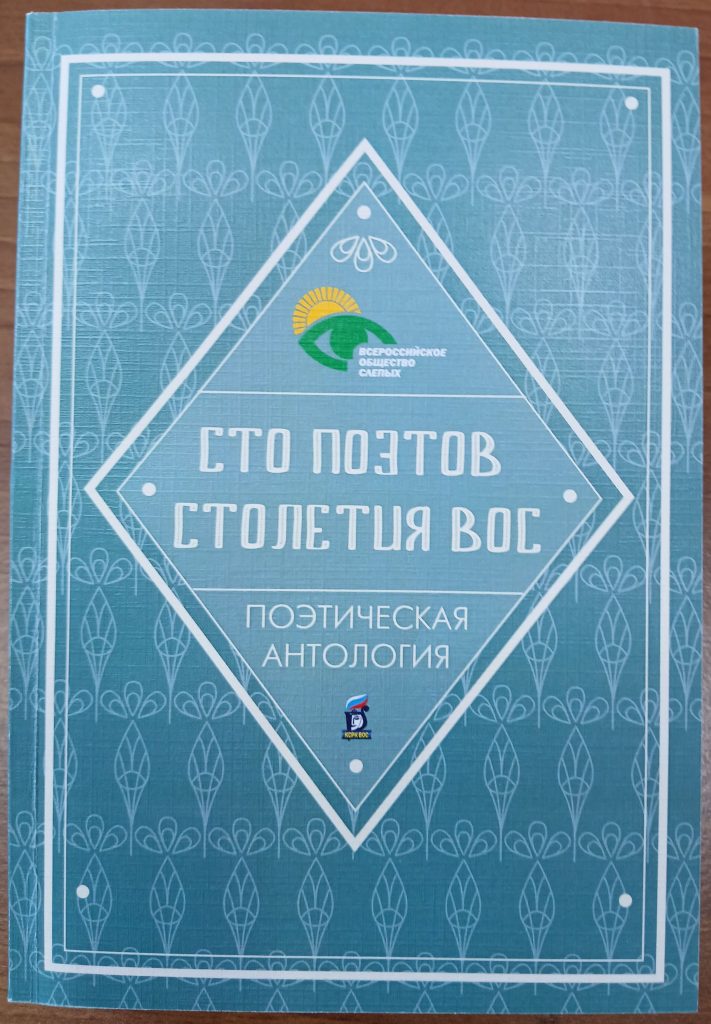 Обложка поэтической антологии «Сто поэтов столетия ВОС».