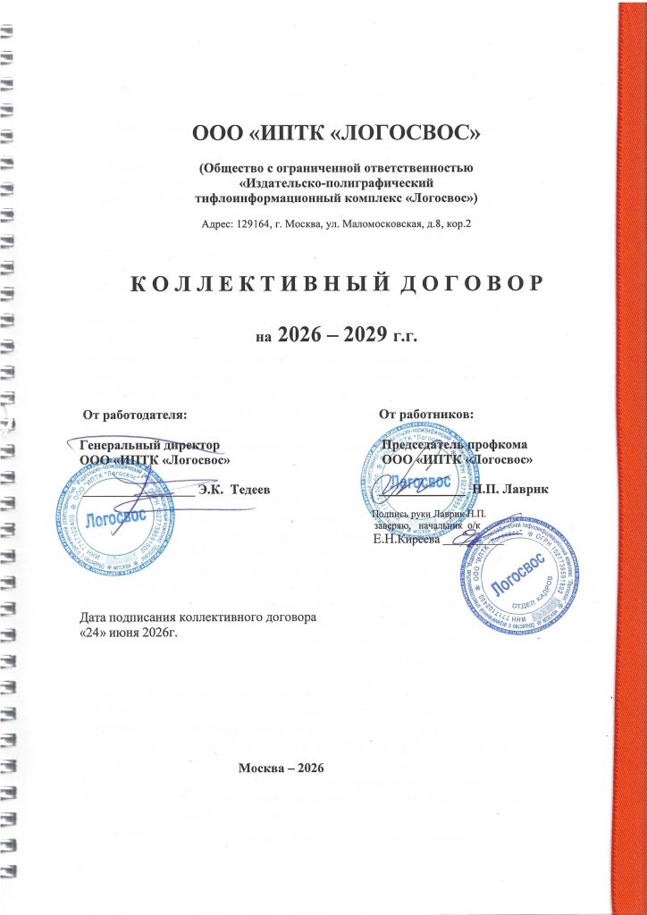 Коллективный договор ИПТК "Логосвос" на 2026 -2029 г.г. Титульный лист.  