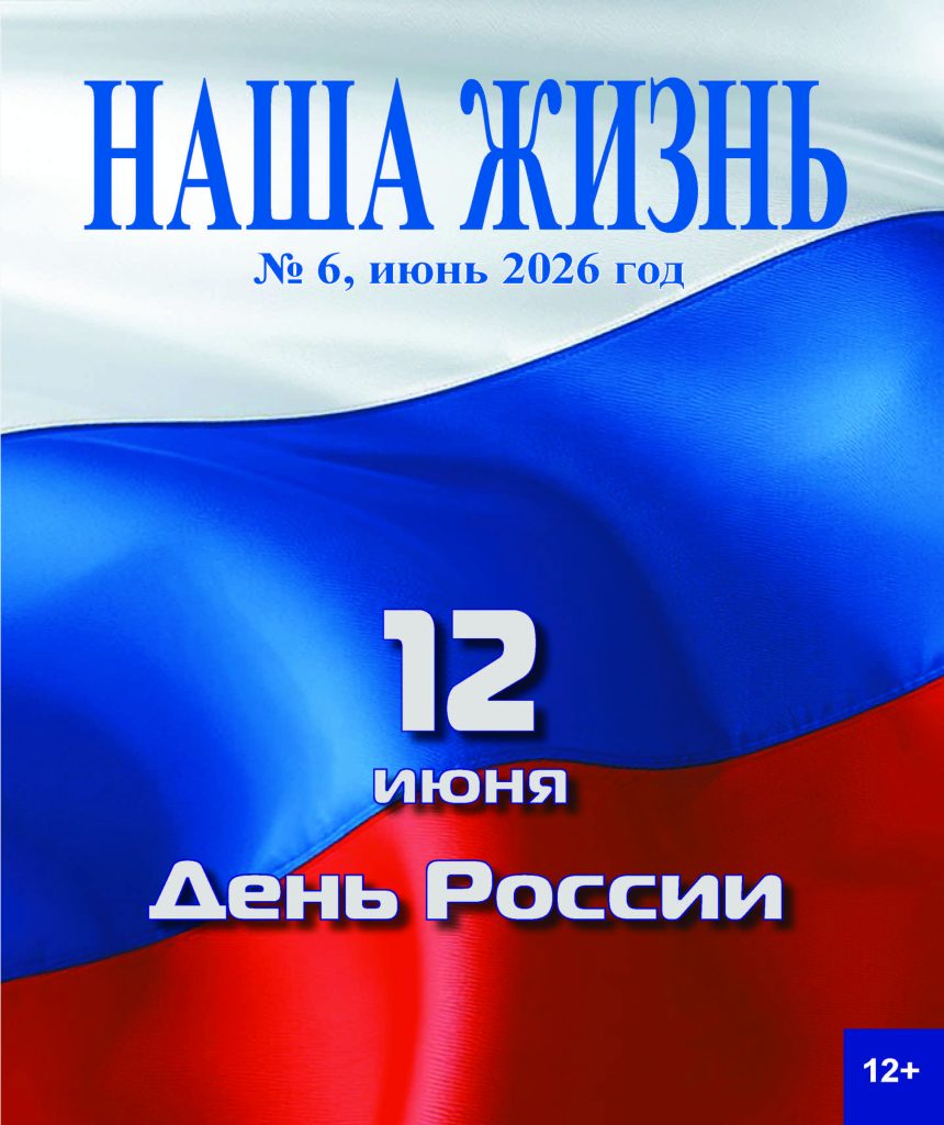 Обложка журнала ВОС «НАША ЖИЗНЬ» № 6, июнь, 2026 г.