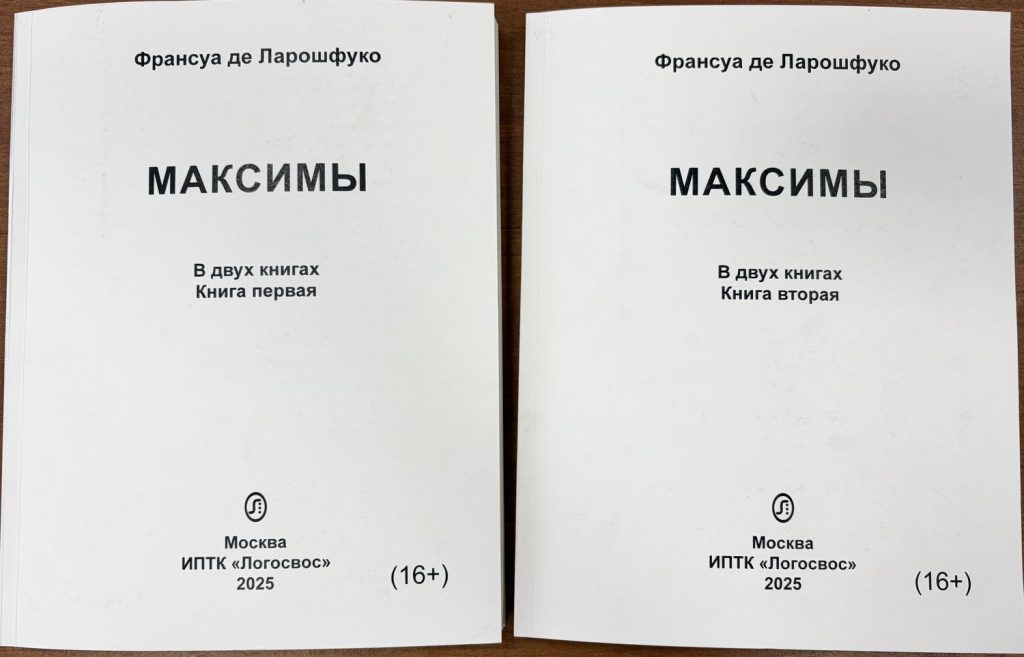 Обложки первой и второй книг Франсуа де Ларошфуко «Максимы»