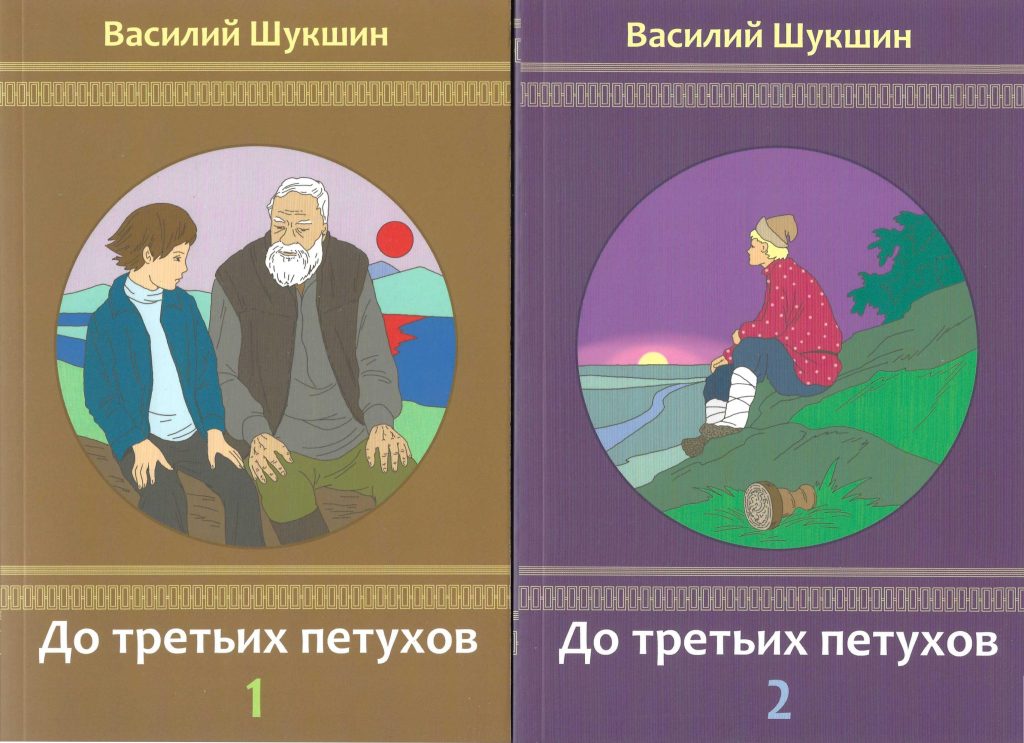 Обложки сборника рассказов Василия Шукшина «До третьих петухов», первая и вторая книги