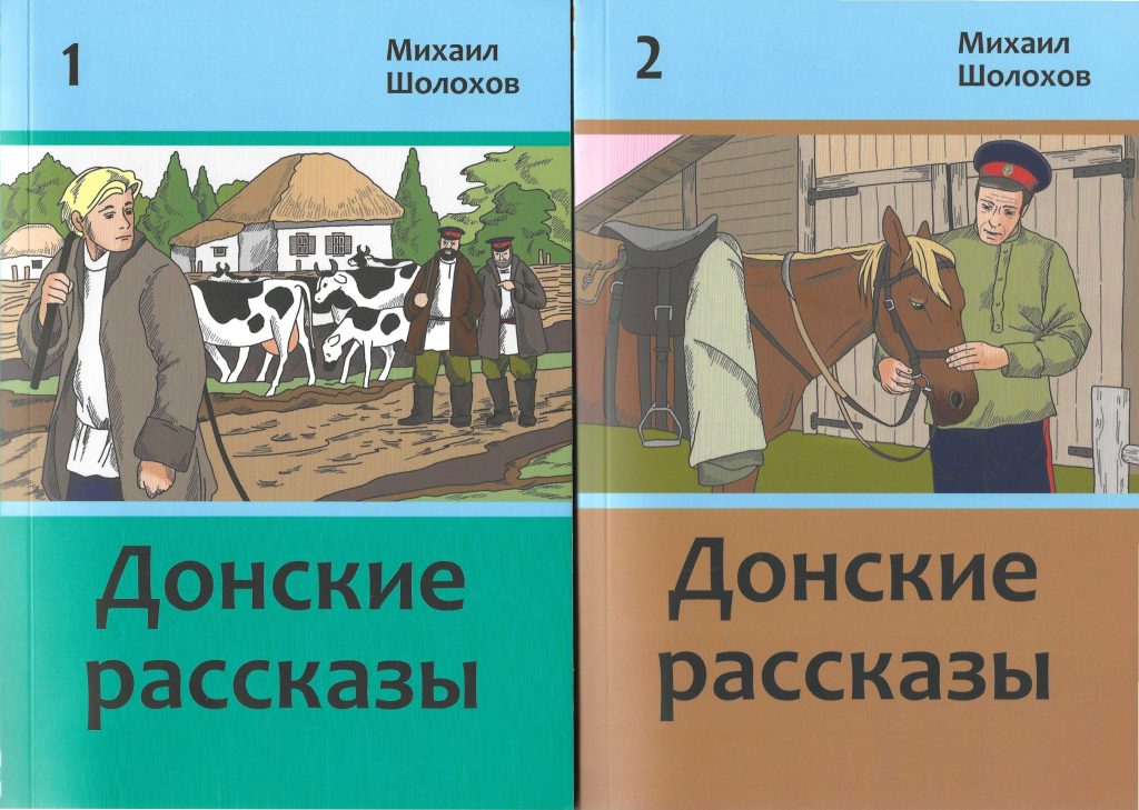 Обложки сборника «Донские рассказы» Михаила Шолохова, первая и вторая книги