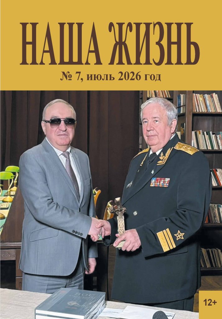 Обложка журнала ВОС «НАША ЖИЗНЬ» № 7, июль, 2026 г.