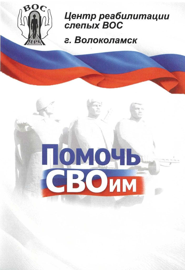 Обложка брошюры «Помочь СВОим»