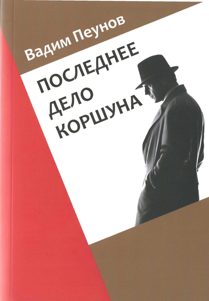 Обложка книги Вадима Пеунова «Последнее дело Коршуна»