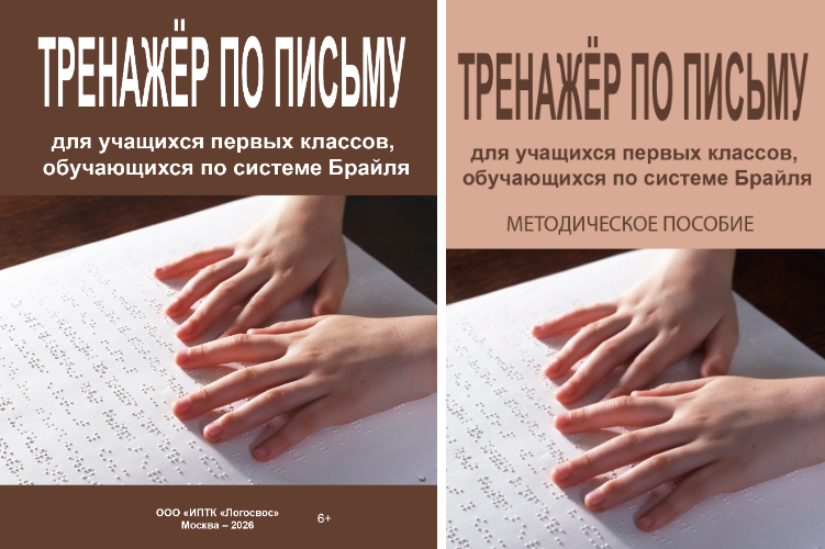 Обложки к изданию и методическому пособию «Тренажёр по письму»