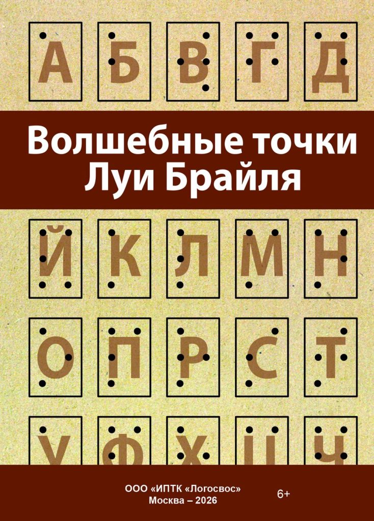 Обложка к пособию «Волшебные точки Луи Брайля»  
