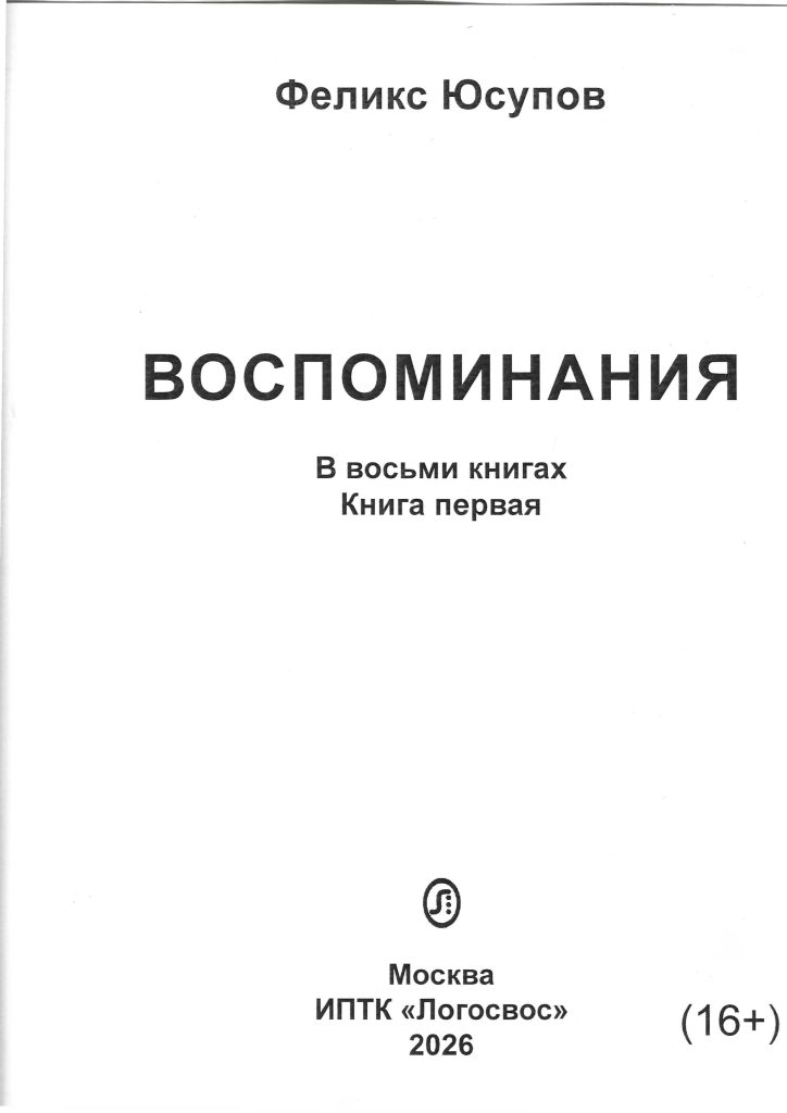 Обложка книги "Феликс Юсупов. Воспоминания". Книга первая