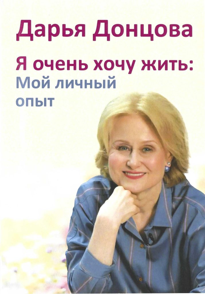Обложка книги Дарьи Донцовой «Я очень хочу жить: мой личный опыт»