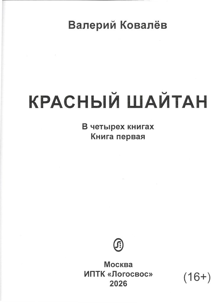 Обложка книги Валерия Ковалёва «Красный шайтан» книга первая