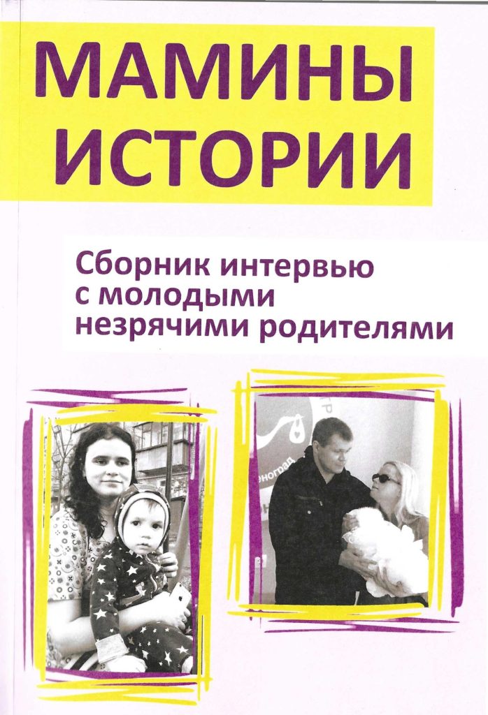 Обложка сборника «Мамины истории»