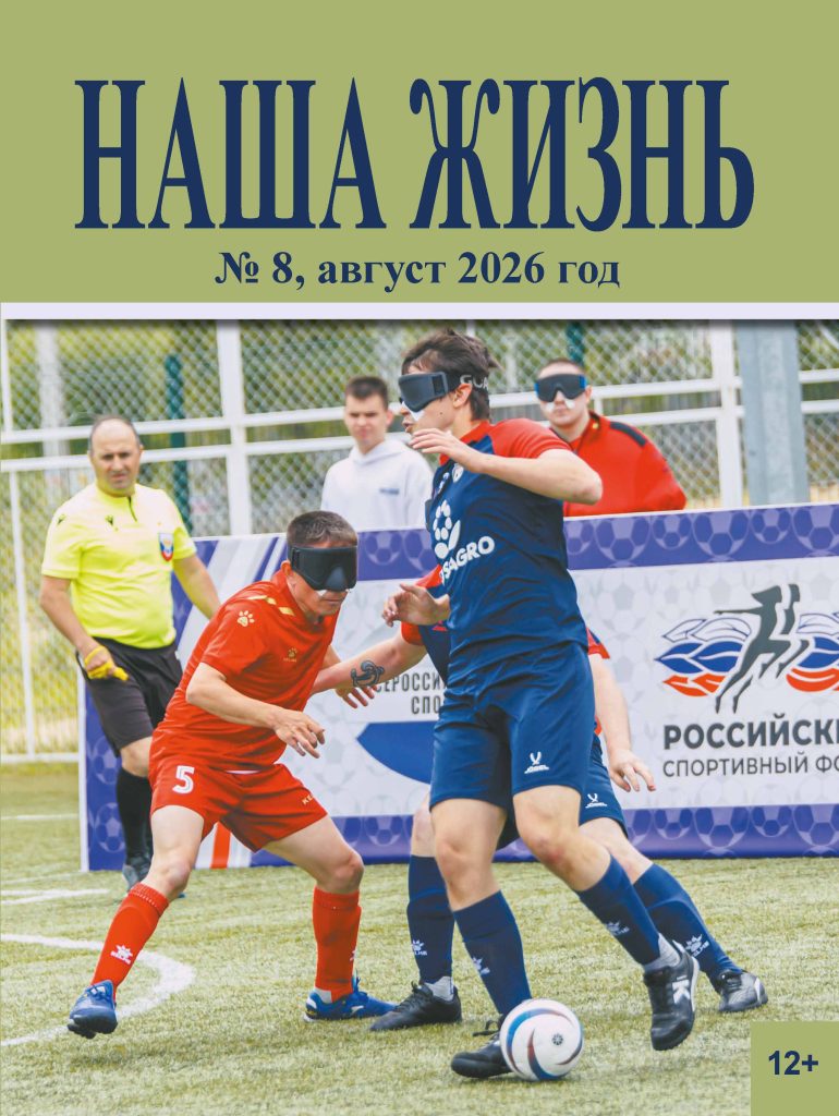 Обложка журнала ВОС «Наша жизнь» № 8, август, 2026 г.