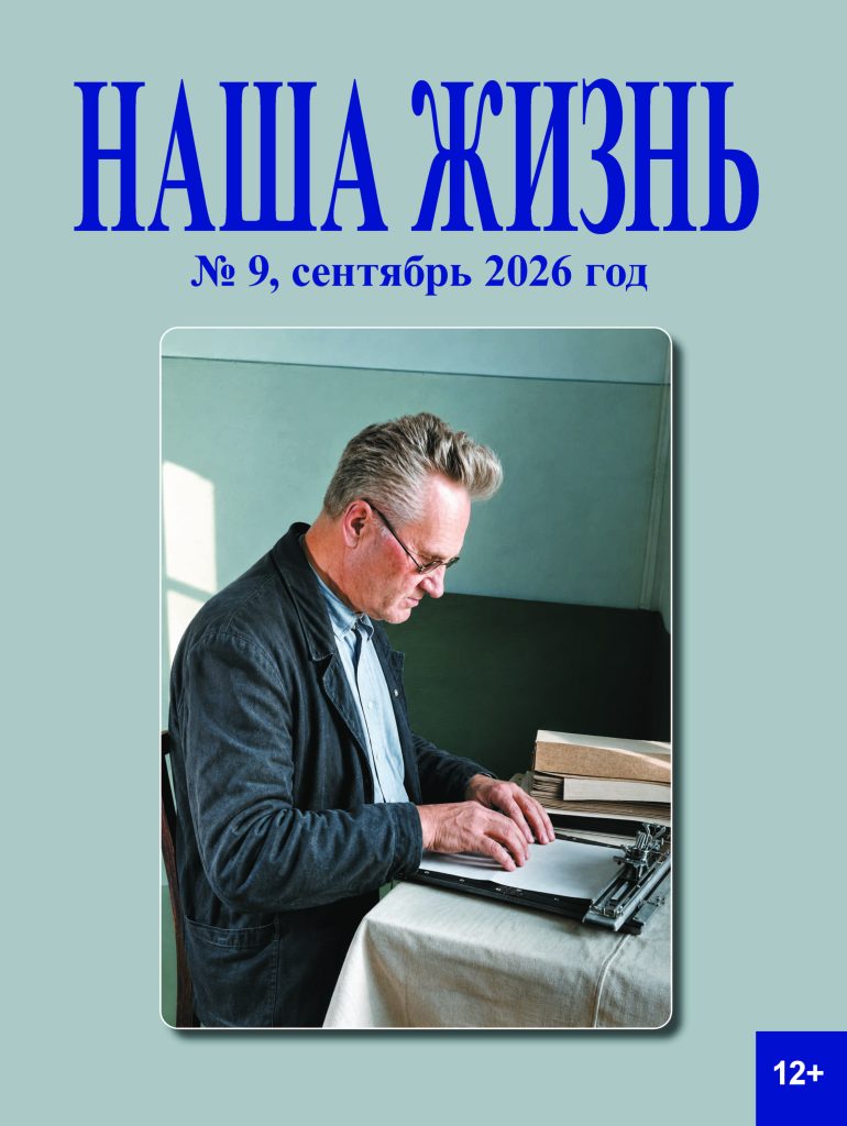 Обложка журнала ВОС «Наша жизнь» № 9, сентябрь 2026 г.