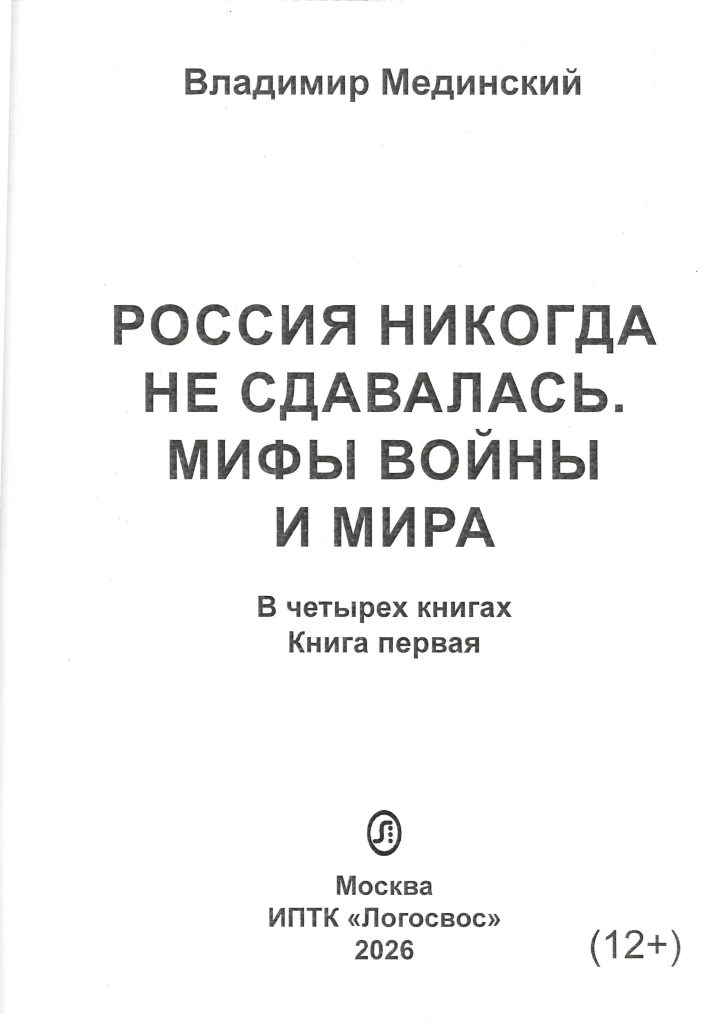 Обложка книги Владимира Мединского «Россия никогда не сдавалась. Мифы войны и мира»