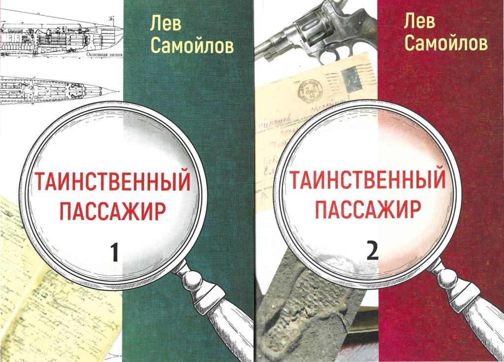 Обложка книги первой и книги второй «Таинственный пассажир»