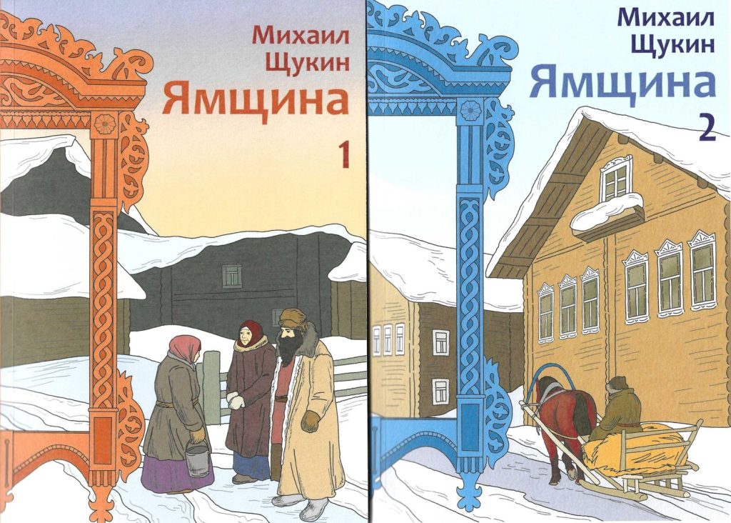 Обложки книги первой и второй Михаила Щукина «Ямщина»