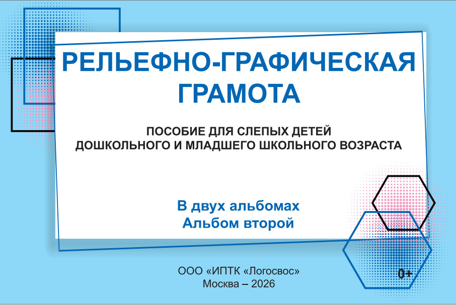 Обложка второго альбома Рельефно‑графическая грамота