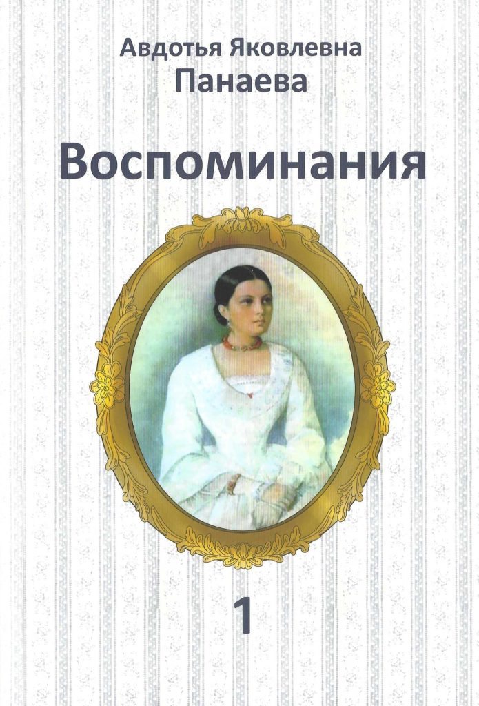 Обложка первого тома книги Авдотьи Панаевой "Воспоминания"